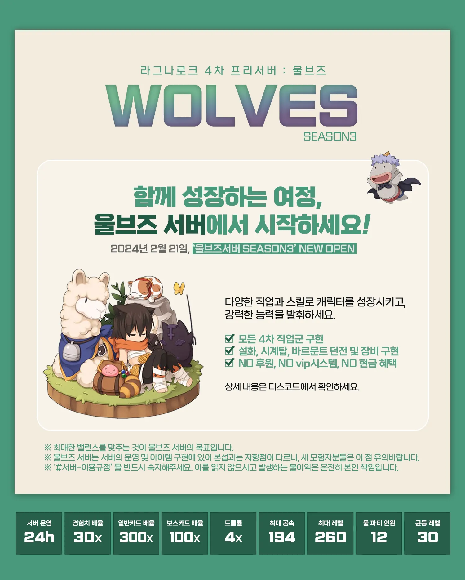 4차 울브즈 서버 새 시즌 시작