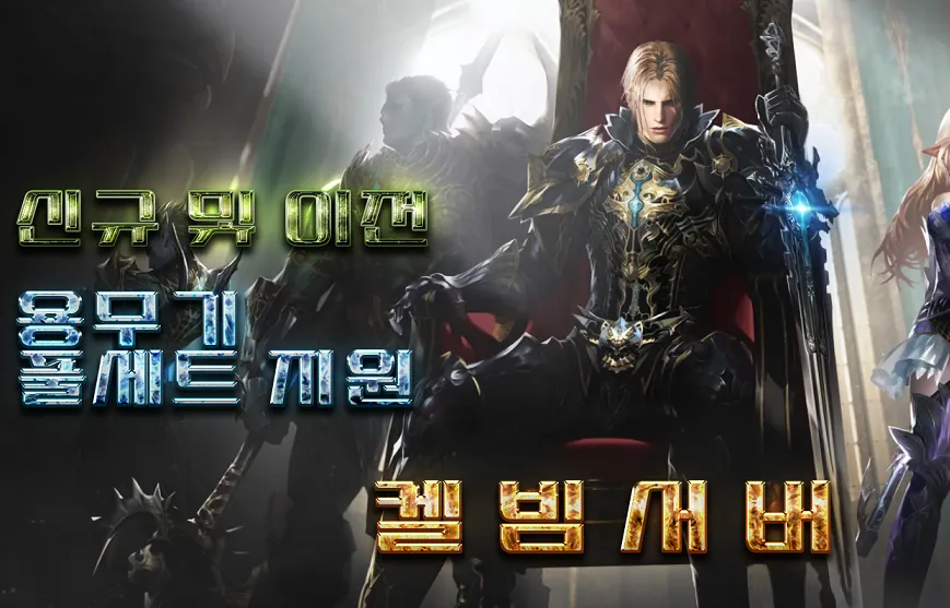리니지2 캘빔 9월18일오픈