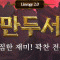 왕만두왕만두